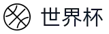 FIFA 2026世界杯_官方门户